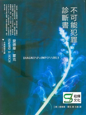 cover image of 不可能犯罪診斷書.3